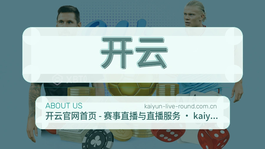 开云体育资料服务介绍